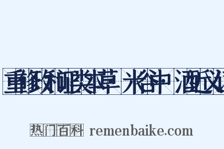 重修政和证类本草·米谷中·酒近义词是什么意思的图片